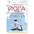 Легкая йога для похудения. Идеальное тело за 5 минут в день. Гарантированный результат в любом возрасте
