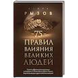 russische bücher: Игорь Рызов - 75 правил влияния великих людей. Секреты эффективной коммуникации от Екатерины II, Илона Маска, Джоан Роулинг, Генри Киссинджера и других известных личностей