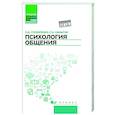 russische bücher: Столяренко Л.Д., Самыгин С.И. - Психология общения. Учебник