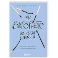 russische bücher: Мирриам Присс - Вы выгораете не из-за стресса. Книга о том, как работать и жить в удовольствие