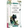 russische bücher: Шишкина Ирина - Оракул Светлые сны тотемов, 50 карт