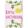russische bücher:  - Карты настроения. 30 практик для улучшения своей жизни.