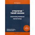 russische bücher:  - Стратегия Твоей Жизни. Практическое руководство + Рабочая тетрадь