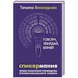russische bücher: Винокурова Т. - Спикермания. Говори, убеждай, влияй. Первое пошаговое руководство профессионального спикера