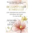 russische bücher: Краснова Наталья, Федункив Марина, Аюми Аниме, Курепина Кристина - Подарочный комплект для прекрасных женщин, которые мечтают о счастье. Любовь, секс, брак