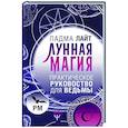 russische bücher: Лайт Падма - Лунная магия. Практическое руковоство для ведьмы