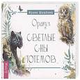 russische bücher: Шишкина Ирина - Оракул Светлые сны тотемов (брошюра) (6251)