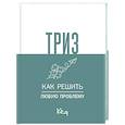 russische bücher:  - ТРИЗ. Как решить любую проблему