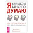 russische bücher: Петиколлен Кристель - Я слишком много думаю
