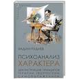 russische bücher: Руднев Вадим Петрович - Психоанализ характера