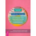 russische bücher: Хершфилд Джон - Рабочая тетрадь для выхода из круга навязчивых мыслей и эмоционального перенапряжения