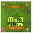 russische bücher: Закрофф Темпест Лаура - Магия сигилов. Руководство по созданию колдовских символов