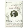 russische bücher: Макробий Феодосий - Ком.на «Сновидение Сципиона» Марка Туллия Цицерона