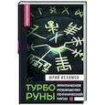russische bücher: Исламов Ю.В. - ТурбоРуны. Практическое руководство по рунической магии