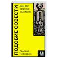 russische bücher: Чернавин Г.И. - Подобие совести. Вина, долг и этические заблуждения