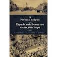russische bücher: Кобрин Ребекка - Еврейский Белосток и его диаспора