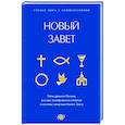 Новый Завет: с пояснениями и комментариями. Тайны Древнего Писания, разгадки зашифрованных символов и ключевые концепции Нового Завета