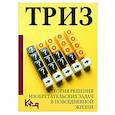 russische bücher:  - ТРИЗ. Теория решения изобретательских задач в повседневной жизни