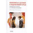 russische bücher: Туркка Х., Саархольм Ю. - Конфликты в детской и подростковой среде. Руководство по работе со сложными ситуациями