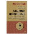 russische bücher: Эллис А - Близкие отношения. Как решить проблемы, с которыми сталкиваются все пары (#экопокет)