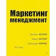 russische bücher: Котлер Ф - Маркетинг менеджмент. 16-е изд.