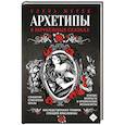 russische bücher: Журек Е.В., Нестерова А.О., Иванова М.С. - Архетипы в зарубежных сказках