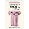 Спокойная жизнь с Сенекой: 79 ответов стоиков на жизненные вопросы