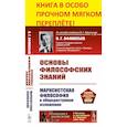 russische bücher: Афанасьев В.Г. - Основы философских знаний: Марксистская философия в общедоступном изложении