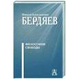 russische bücher: Бердяев Н.А. - Философия свободы