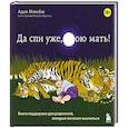 russische bücher: Адам Мэнсбак - Да спи уже, твою мать ! Книга поддержки для родителей, которые мечтают выспаться