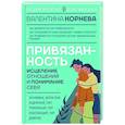 russische bücher: Корнева В.В. - Привязанность: исцеление отношений и понимание себя