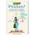 russische bücher: Аринина Е.А. - Решено! Учимся делать выбор: от простого к сложному