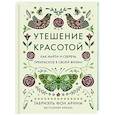 russische bücher: Арним фон Г. - Утешение красотой.Как найти и сберечь прекрасное в своей жизни