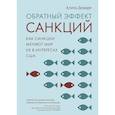 russische bücher: Демаре А. - Обратный эффект санкций.Как санкции меняют мир не в интересах США