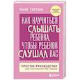 russische bücher: Таня Гарсия - Как научиться слышать ребенка, чтобы ребенок слушал вас. Простое руководство для воспитания без нервов