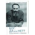 Бог:да и нет? Беседы верующего с неверующим