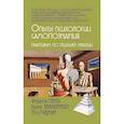 Опыты психологии самопознания. Практикум по гештальт-терапии