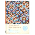 russische bücher:  - Мой дневник благодарности. 90 дней, которые станут началом удивительных перемен в жизни (мозаика)