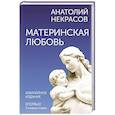 russische bücher: Некрасов А.А. - Материнская любовь. Юбилейное издание, дополненное