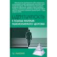 russische bücher: Малейчук Г.И. - Идентичность. В поисках критериев психологического здоровья. Монография