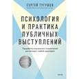 russische bücher: Сергей Тугушев - Психология и практика публичных выступлений. Проработка внутренних ограничений для выхода к любой аудитории