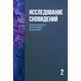 russische bücher: Под ред. Пудикова И.В., Лемешко К.А. - Исследование сновидений-2. Альманах Общества интегративного психоанализа