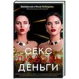 Секс. Любовь. Деньги