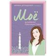 russische bücher: Ирина Дрозденко - Моё. Душевная публицистика