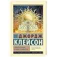 russische bücher: Клейсон Д. - Самый богатый человек в Вавилоне