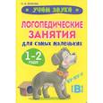 russische bücher: Жукова О.В. - Учим звуки. Логопедические занятия для самых маленьких
