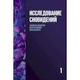 russische bücher: Под ред. Пудикова И.В., Лемешко К.А. - Исследование сновидений-1. Альманах Общества интегративного психоанализа