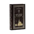 russische bücher: Иоанн Кронштадтский, святой праведный - Моя жизнь во Христе