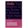 russische bücher: Анастасия Иванова - Как перестать учить иностранный язык и начать на нем жить