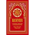 russische bücher: Гл. ред. Мухаммад Саид Аль-Рошд - Коран (красный). Перевод смыслов и комментарии Иман Валерии Пороховой